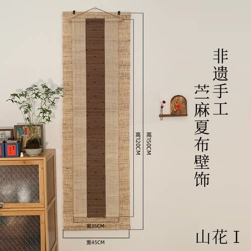 非遗苎麻夏布壁饰挂件墙面装饰