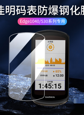 适用于佳明edge1040码表钢化膜Edge1030plus贴膜Edge530plus保护膜830GPS训练仪膜520/820骑行码表1000运动膜