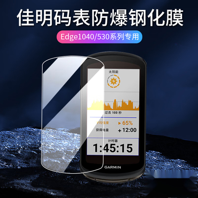 适用于佳明edge1040码表钢化膜Edge1030贴膜Edge540保护膜830GPS骑行530码表1000运动膜