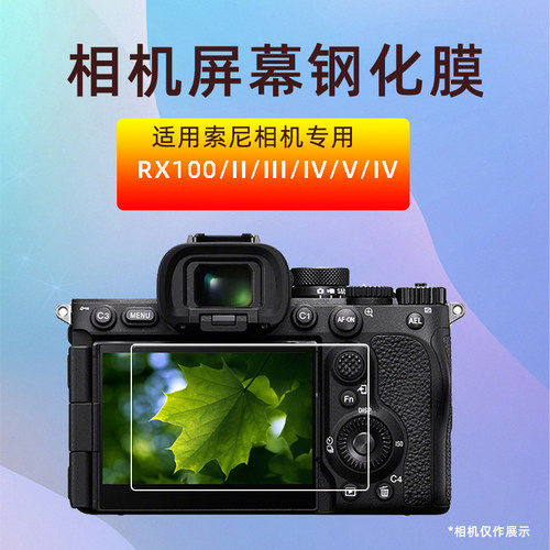 适用索尼黑卡相机RX100/M2/M3/M4/M5/A/M6/M7屏幕保护贴膜 钢化膜
