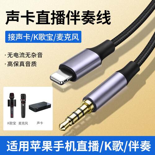 苹果手机直播音频线Ｋ歌