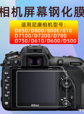 适用尼康D7200 D7100钢化膜D780 D610 D600 D500相机膜屏幕保护膜