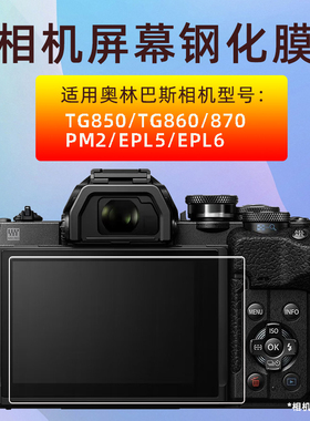 适用奥林巴斯TG870相机膜TG860 850 EPl6 EPL5 PM2钢化膜高清贴膜