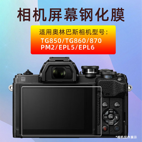 适用奥林巴斯TG870相机膜TG860 850 EPl6 EPL5 PM2钢化膜高清贴膜