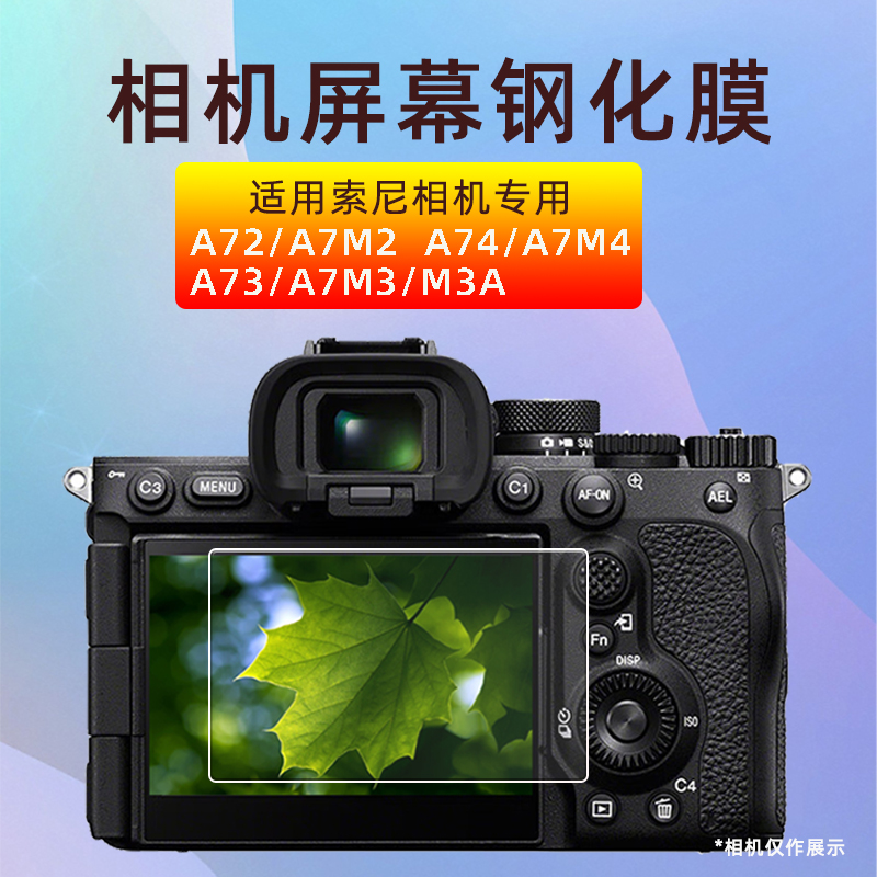 适用索尼相机A72/A7M2/A73/A7M3/M3A/A74/A7M4屏幕保护贴膜钢化膜