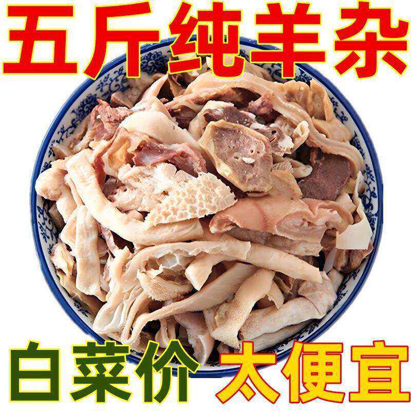 新鲜免切羊杂无肝清真原味热销羊肉羊肚羊杂碎商用装全套半熟
