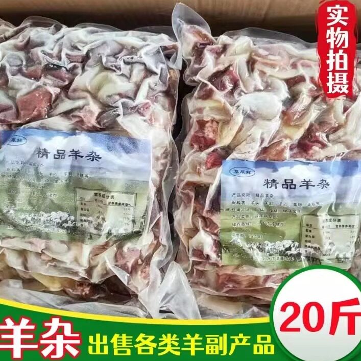 新鲜冷冻羊杂内蒙羊肉20斤食用羊汤羊心羊肠羊肚羊肝羊肺包邮商用