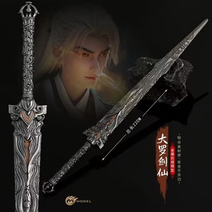 完美世界动漫小兵器荒天帝大罗仙剑金属武器模型合金摆件玩具22CM