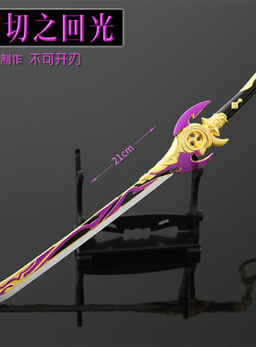 YS游戏周边 雾切御腰物之回光 单手剑远海夷地的瑚枝武器模型摆件