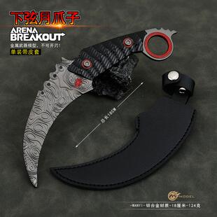 暗区突围游戏周边下弦月爪刀合金武器金属模型兵器摆件玩具18CM