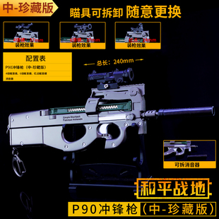 和平吃鸡游戏周边玩具 p90冲锋枪精英金属模型合金武器摆件 新款