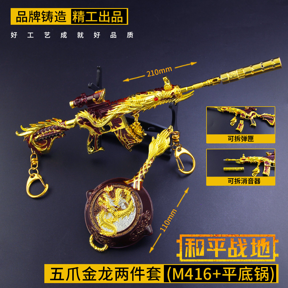和平吃鸡五爪金龙精英两件套小枪