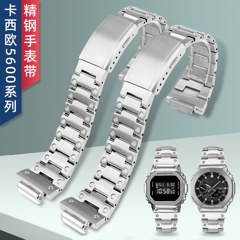 手表带钢带男适配卡西欧DW5600/M5610 GA2100 GMW-B5000替换表链