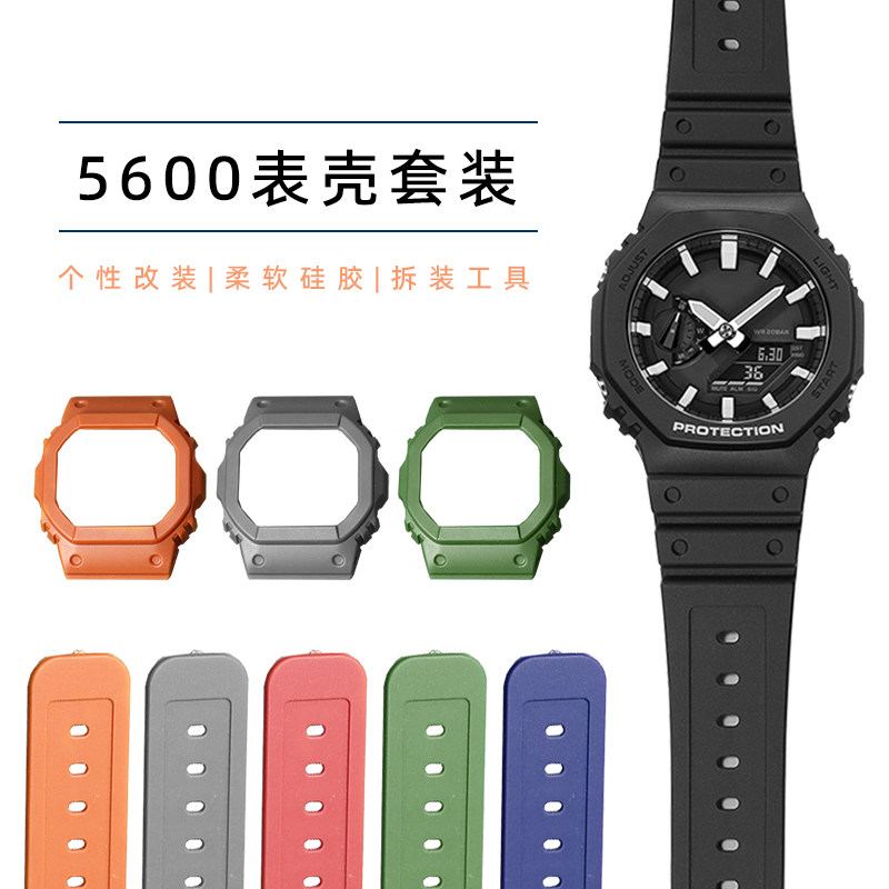 卡西欧5600/DW/GWX5600表壳套装