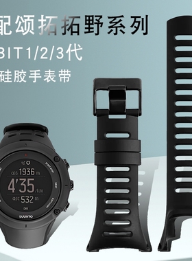 硅胶手表带适配颂拓SUUNTO松拓 拓野AMBIT系列1/2/3代户外运动男