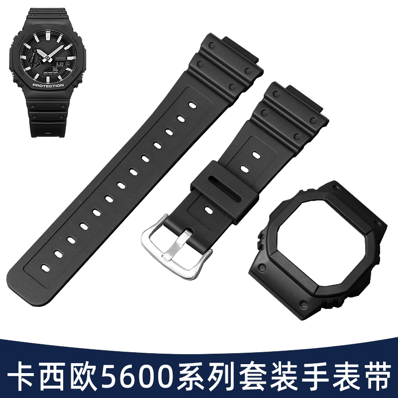 适用于卡西欧DW-5600 GW-B5600 GW-M5610系列橡胶手表带表壳套装
