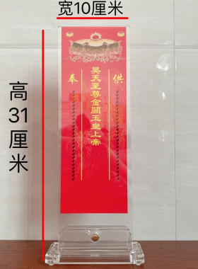 玉皇牌位玉皇赦罪天尊牌位亚克力牌位架防尘防潮家用摆台道用品