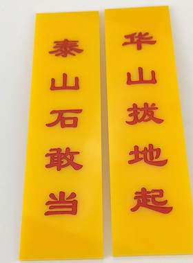泰山石敢当华山拔地起门对门门对卫生间厨房补角摆件自粘胶贴