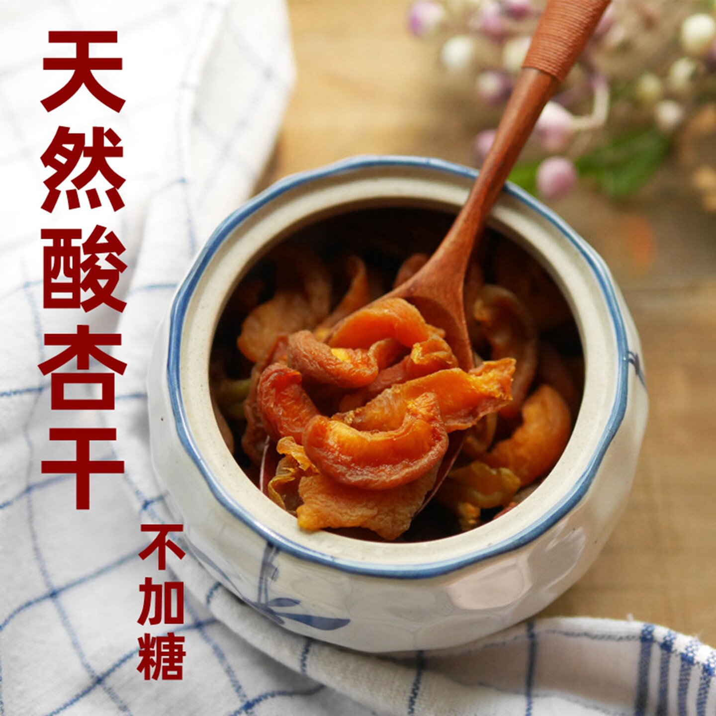 六食八天然酸杏干无糖渍无添加原味酸杏肉条红杏干果脯孕妇水果干