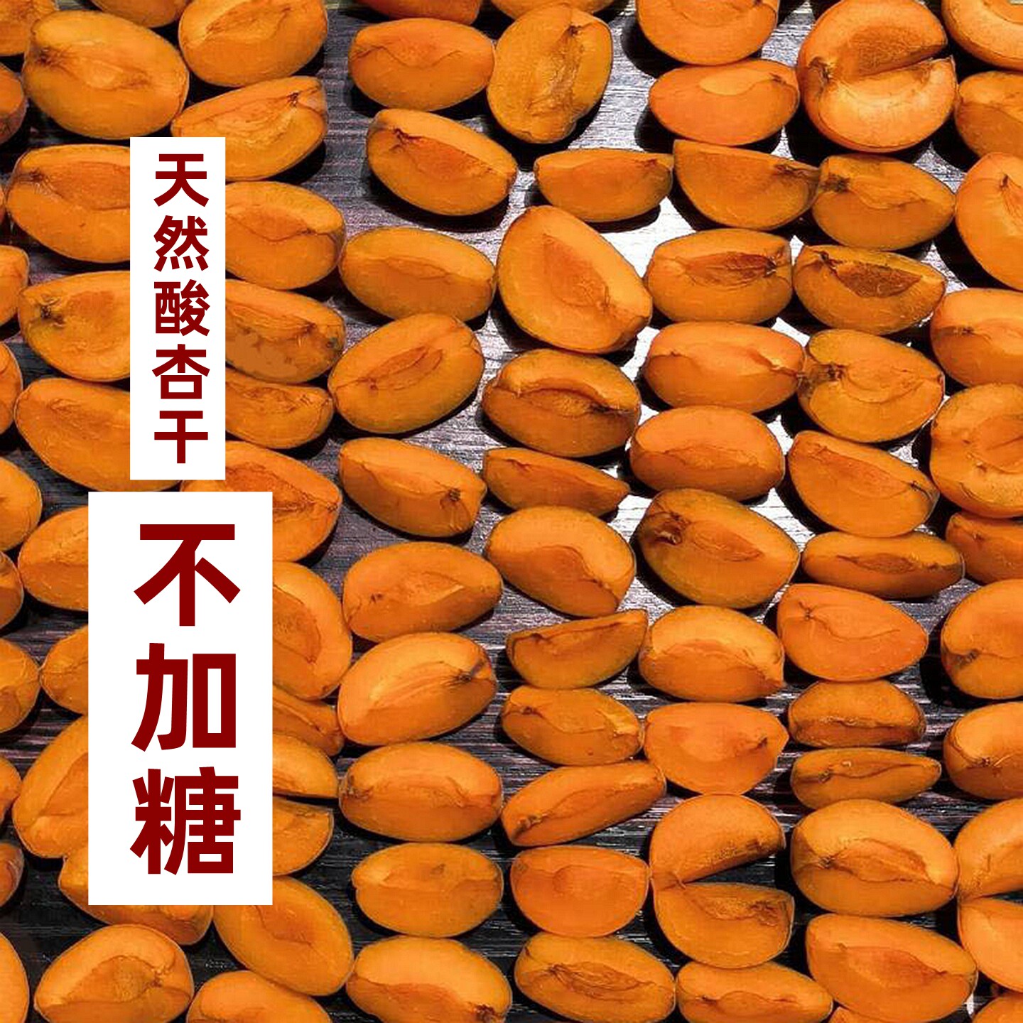 七食八天然酸杏干无糖渍无添加原味酸杏肉条红杏干果脯孕妇水果干