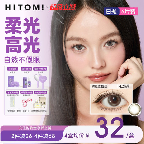 HITOMI希多蜜美瞳日抛55%高含水舒适隐形眼镜