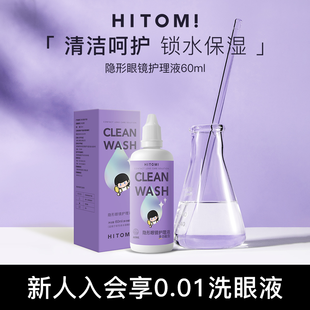 HITOMI希多蜜美瞳隐形眼镜护理液小瓶60ml旅行装便携保湿润滑液