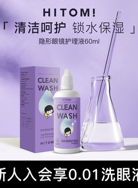 HITOMI希多蜜美瞳隐形眼镜护理液小瓶60ml旅行装便携保湿润滑液