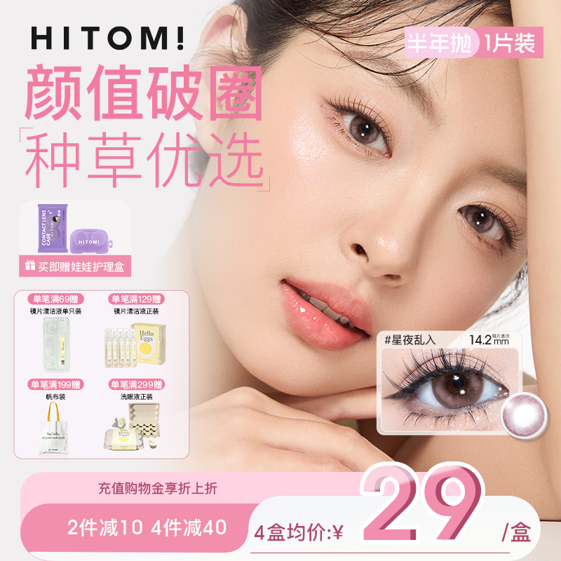 HITOMI希多蜜美瞳半年抛自然混血大小直径隐形近视眼镜1片装