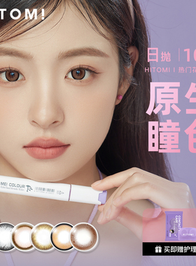 HITOMI希多蜜自然混血果酒日抛美瞳大小直径彩色隐形眼镜10片装