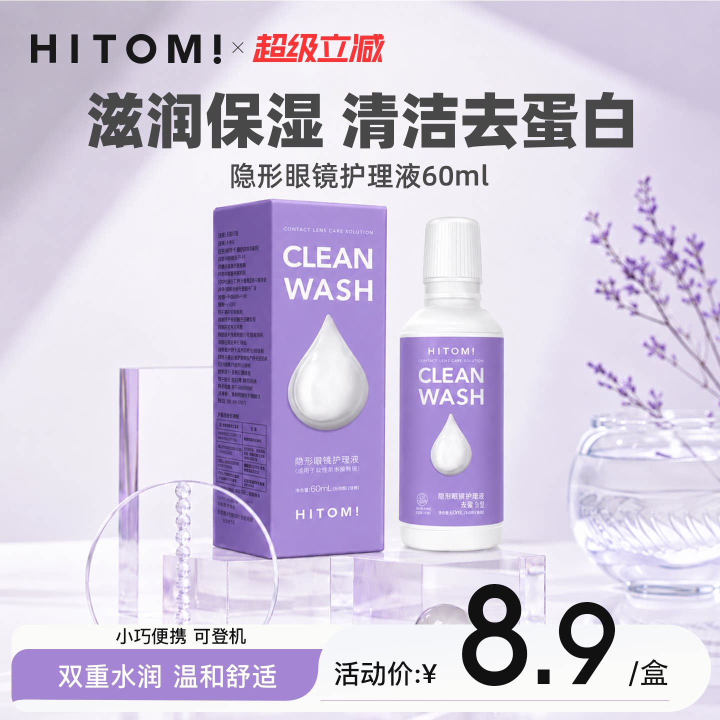 HITOMI希多蜜美瞳隐形眼镜护理液小瓶60ml旅行装便携保湿润滑液