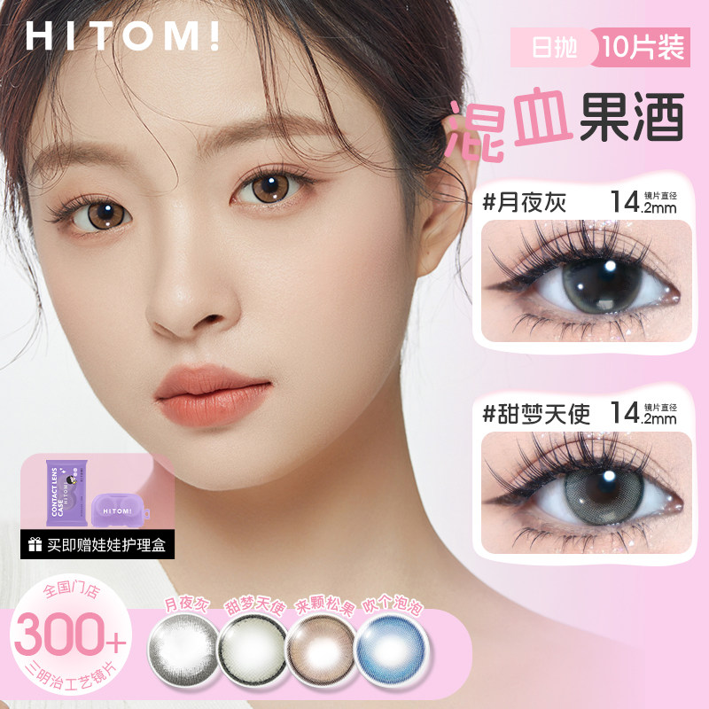 HITOMI希多蜜自然混血果酒日抛美瞳大小直径彩色隐形眼镜10片装