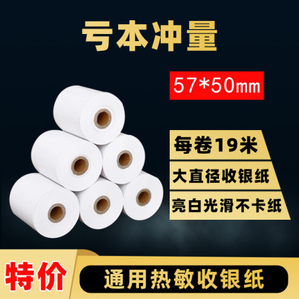 收银纸57x50热敏纸收款机打印纸58mm热敏打印纸 超市小票纸美团外卖饿了么足量20米每卷电脑专用纸收款机小号