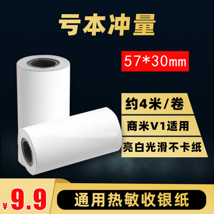 57x30热敏打印纸收银纸超市收银收款机打印纸57mm小卷纸美团饿了么外卖机纸商米餐厅通用一体机打印纸