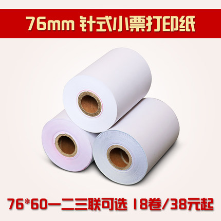 75*60单双三联针式打印纸 123层收银纸 芯烨佳博76MM针式打印纸用无碳复写两联双层白红黄3色针式打印小票据