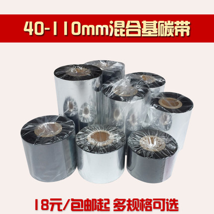 混合基碳带110mm*300m 30 40 50 60 70 80 90 100mm 条码打印机碳带纸铜板标签色带 tsc佳博芯烨科城斑马可用