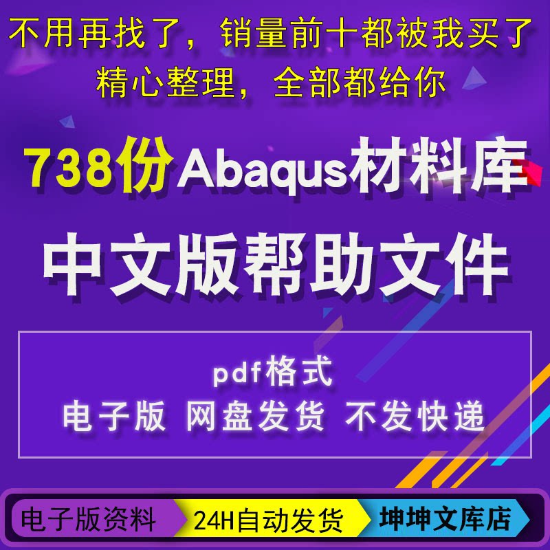 上千种有限元分析常用ABAQUS材料库+中文帮助文档 钢铁合金聚合物图片