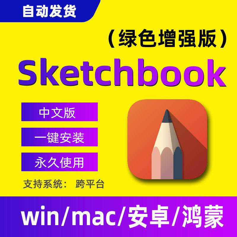 sketchbook软件安卓平板电脑手绘app工具厚涂绘图笔刷设计mac鸿蒙