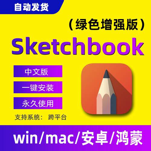 sketchbook软件安卓平板电脑手绘app工具厚涂绘图笔刷设计mac鸿蒙