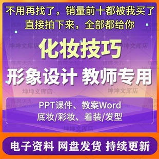 化妆技巧与形象设计教学课件PPT教案服装搭配发型基础护肤底彩妆