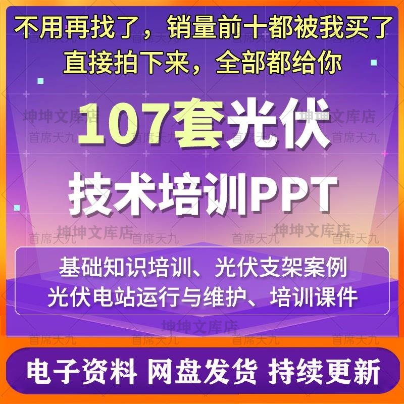 光伏电站项目开发建设全套资料设计图施工学习技术培训教程PPT
