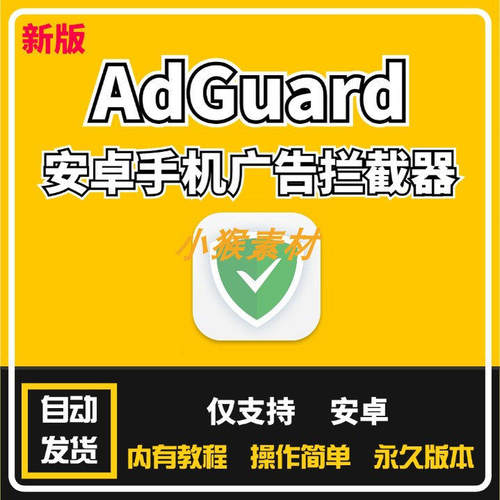 安卓广告拦截器AdGuard中文版广告过滤器无需ROOT权限激活版