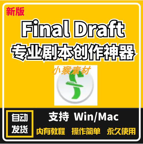 Final Draft专业剧本创作神器编辑剧本写作软件编剧软件电影制作