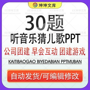 2024听音乐猜儿歌幼儿园小学生版课堂互动学生猜歌名游戏PPT