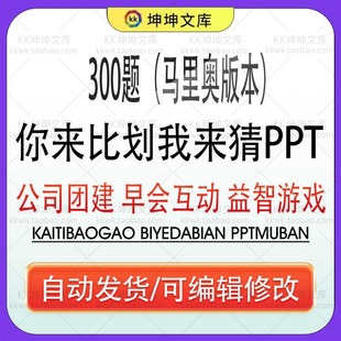你来比划我来猜游戏PPT马里奥主题公司团建年会游戏早会互动益智