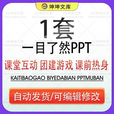 课前活跃气氛热身小游戏PPT互动创意破冰网一目了然课堂团建游戏