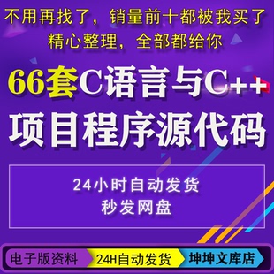 C语言C++项目程序源代码源码管理系统开发文档案例vc小游戏成品