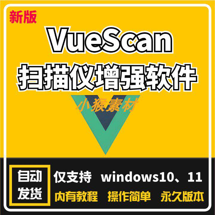 扫描仪软件VueScan扫描仪增强HP、Canon、Epson、Nikon、Brother