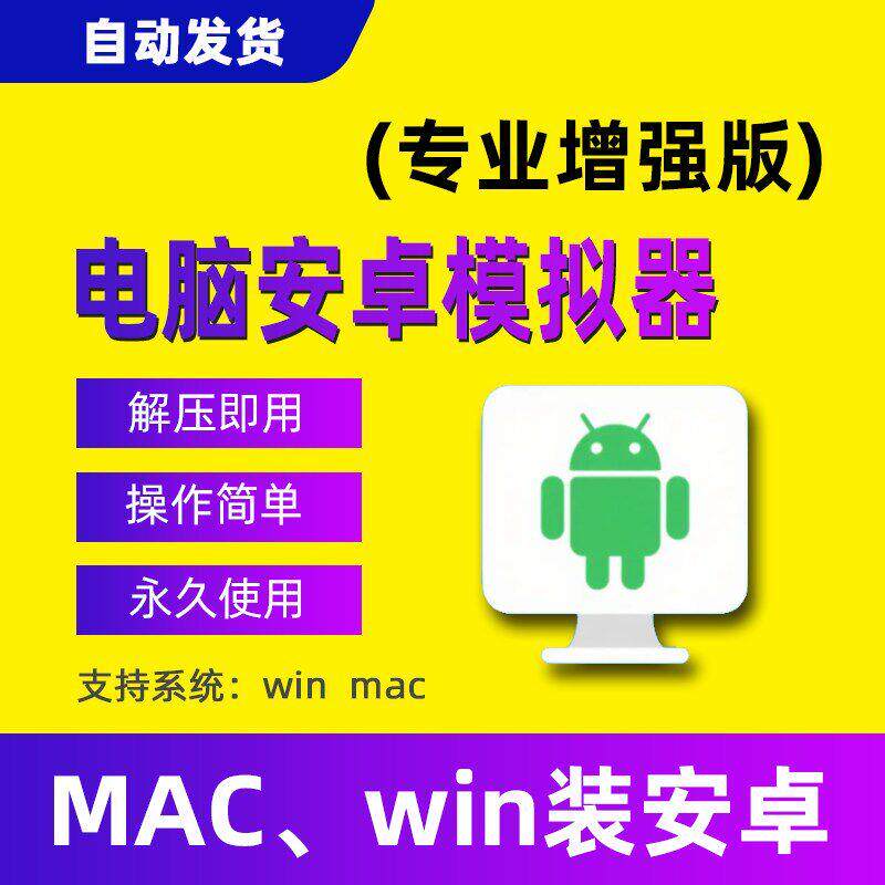 电脑安卓模拟器pc电脑运行安卓系统Mac苹果安装安卓手机软件工具