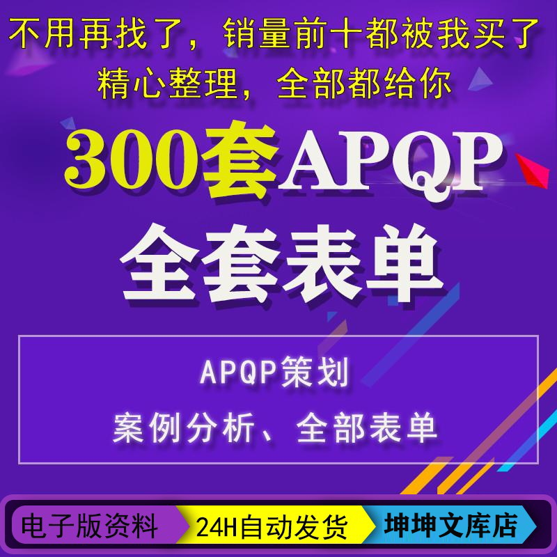 APQP产品质量先期策画全套表单格 16949生产企业管理工具PPAP模版