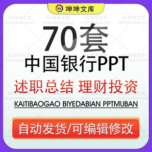 中国银行PPT模板中行工作总结汇报理财策划述职报告金融行业课件